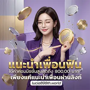 lucia 898 ฝาก auto